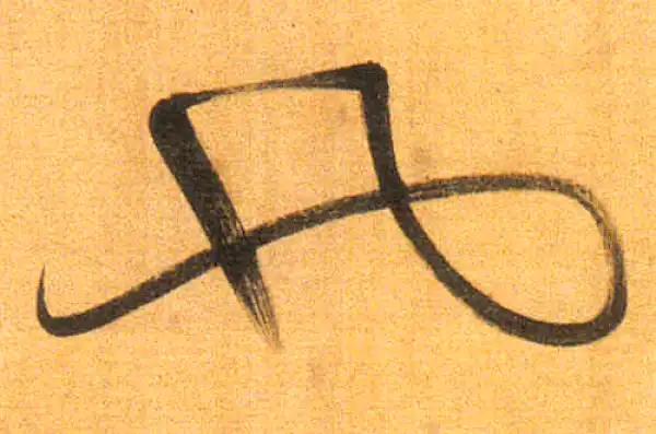 董其昌·行书·也