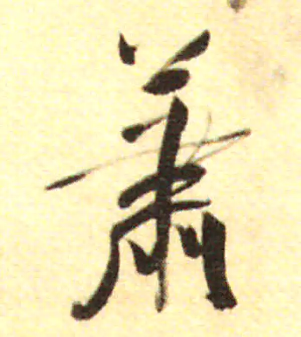 董其昌·行书·萧