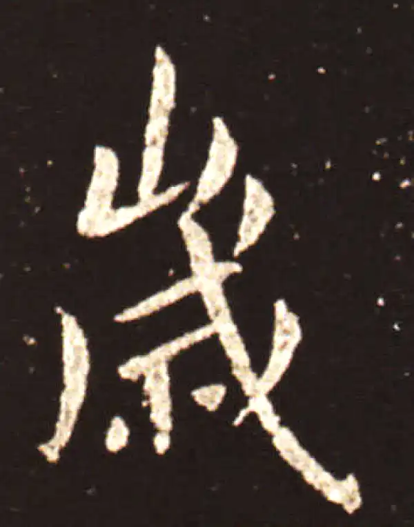 王献之·行书·岁