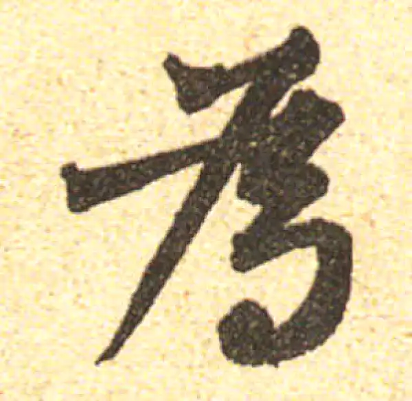 黄庭坚·行书·为