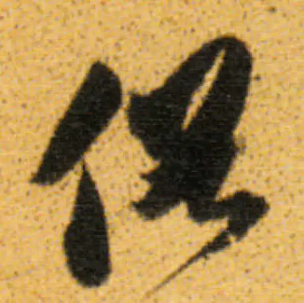 董其昌·行书·俗