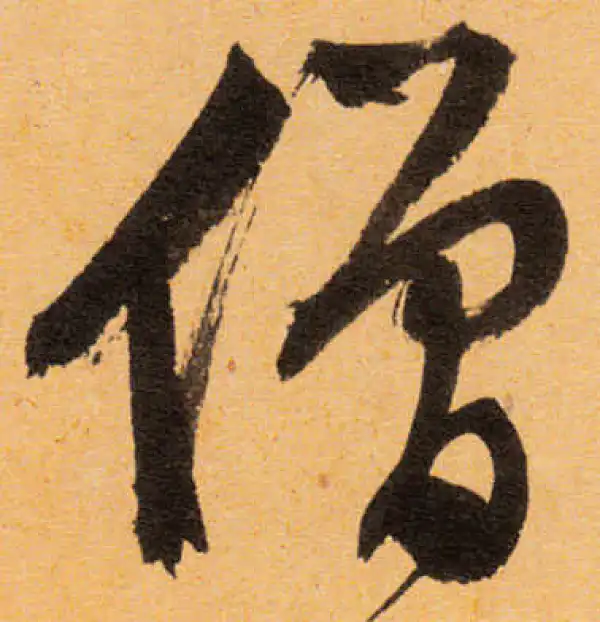 文徵明·行书·僧