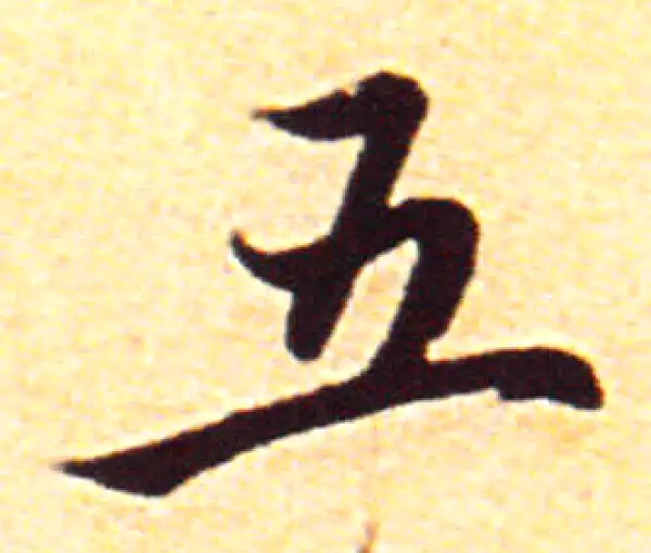 赵孟頫·行书·五