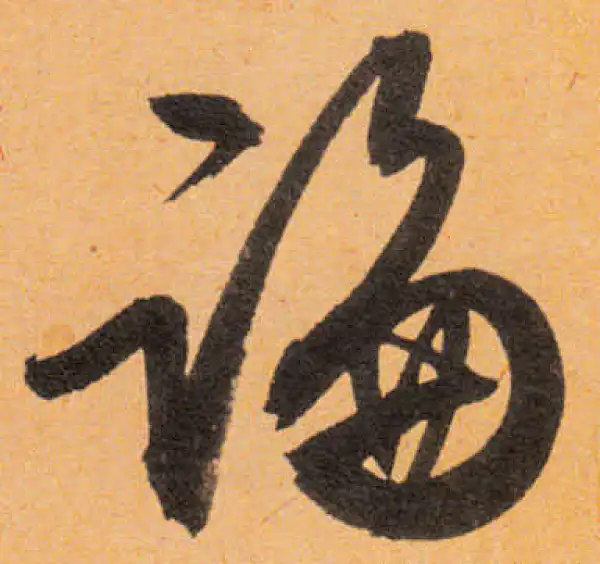 文徵明·行书·论