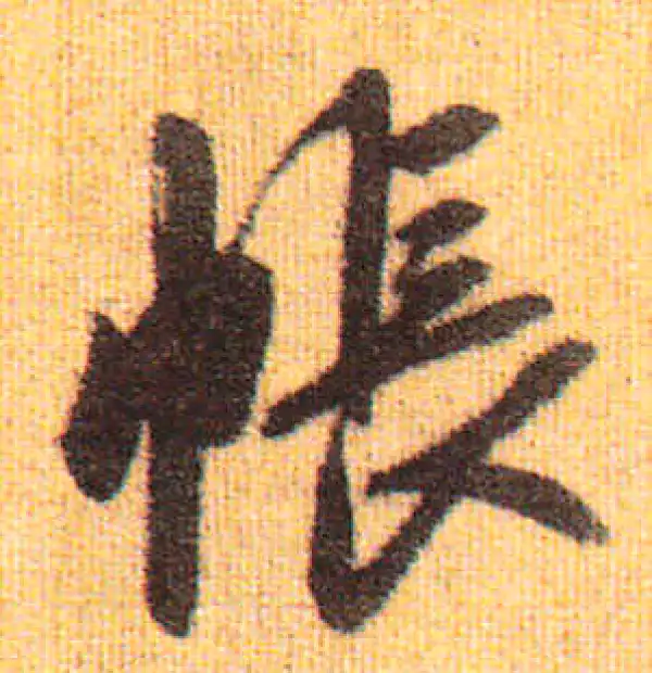 赵孟頫·行书·帳