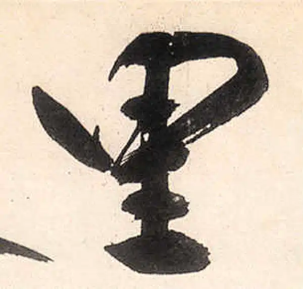 王守仁·行书·裏