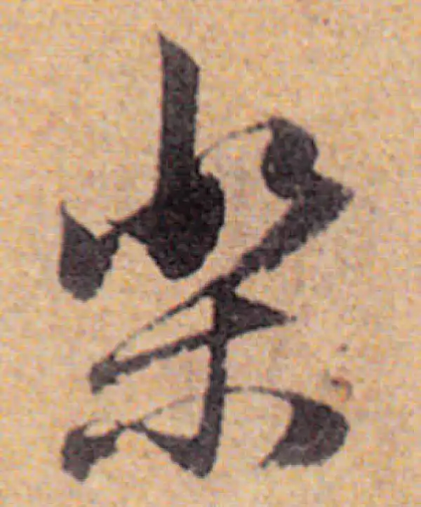 赵孟頫·行书·乐