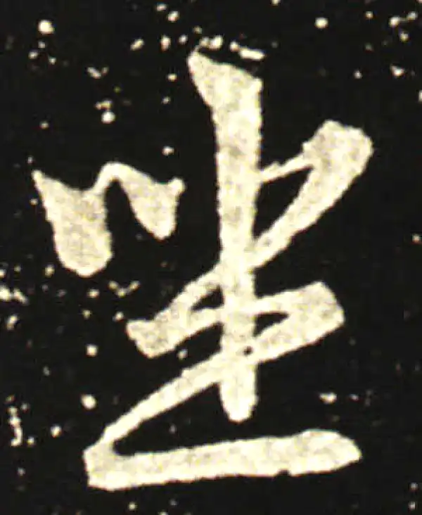 王献之·行书·坐