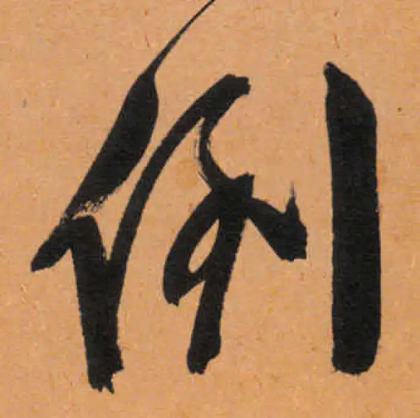 文徵明·行书·倒