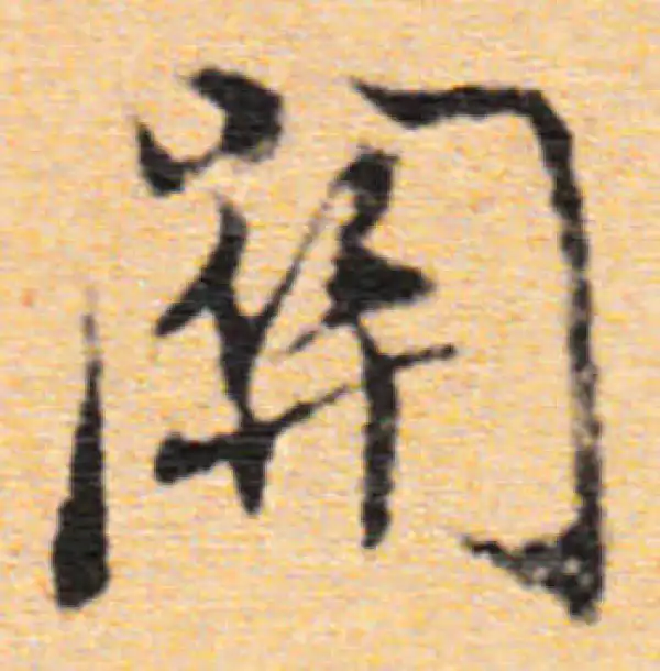 董其昌·行书·关