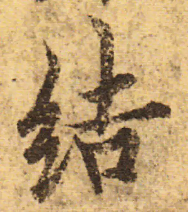 欧阳询·行书·結