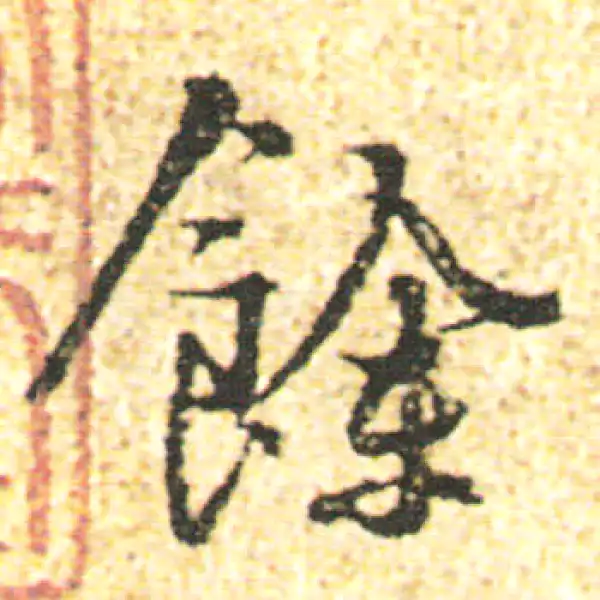 杨凝式·行书·余