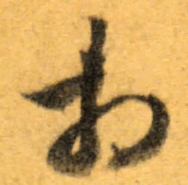 文徵明·行书·相