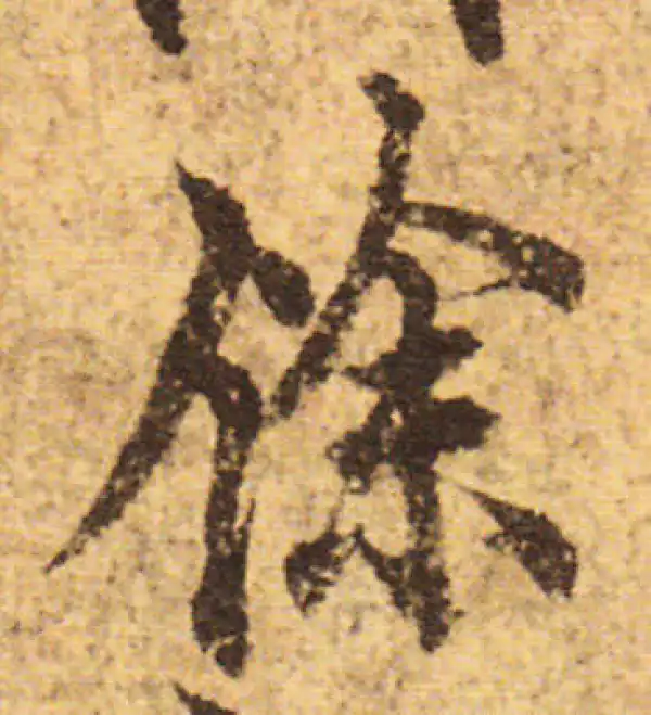 欧阳询·行书·余