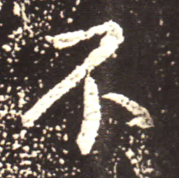 王献之·行书·不