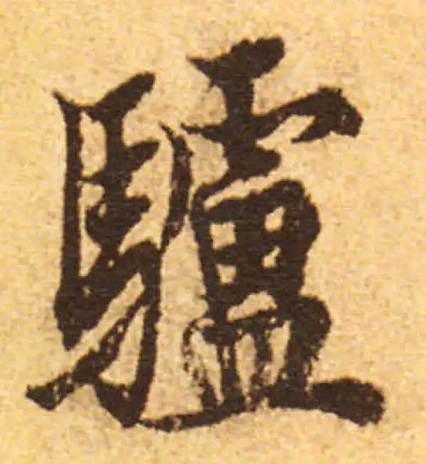 欧阳询·行书·驢