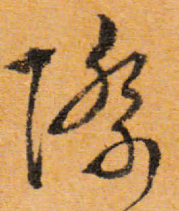 文徵明·行书·際