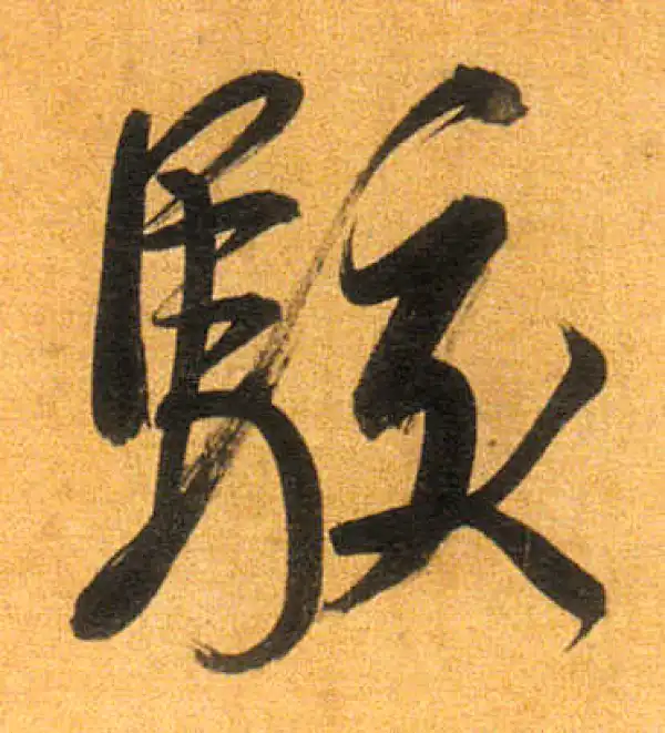 董其昌·行书·駭