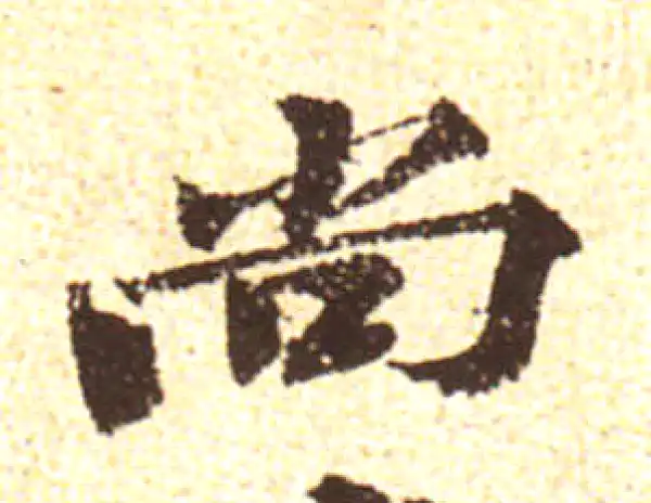 黄庭坚·行书·尚