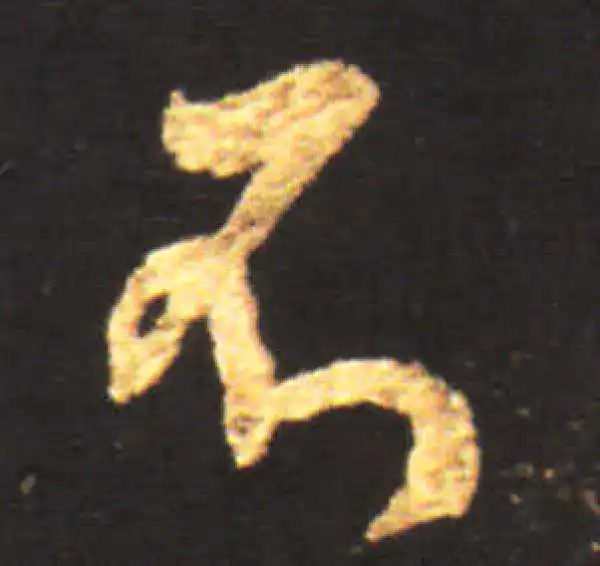 王献之·行书·不