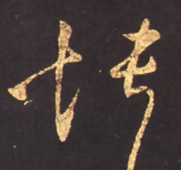 王献之·行书·憒