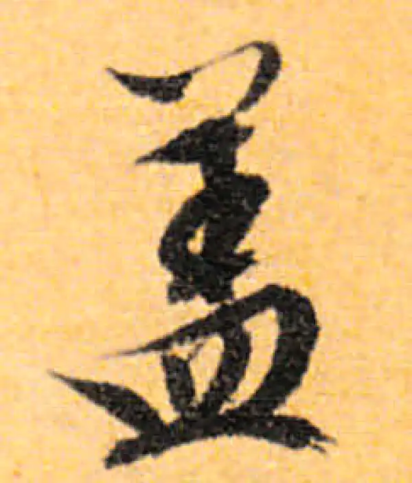 文徵明·行书·盖