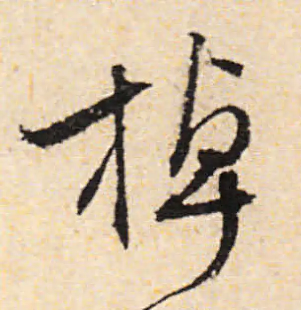 文徵明·行书·棹