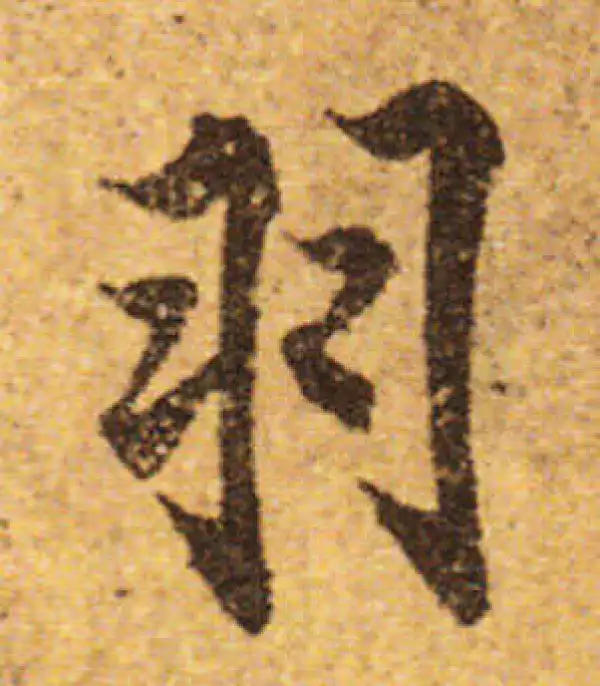 欧阳询·行书·羽