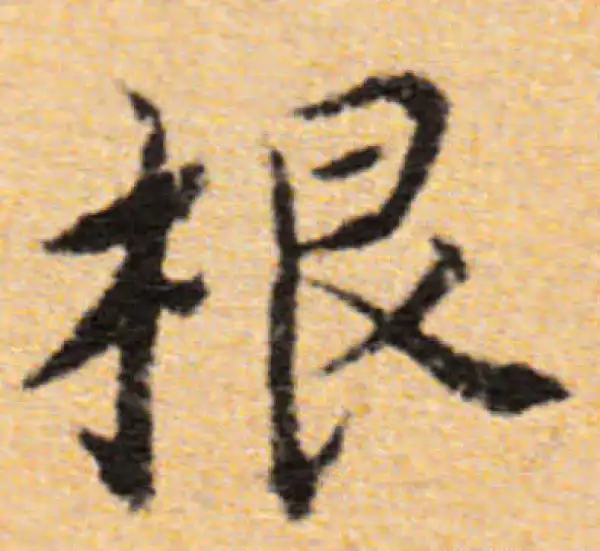 董其昌·行书·根