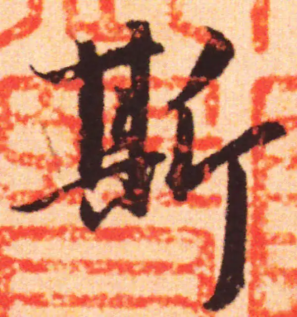 赵孟頫·行书·斯