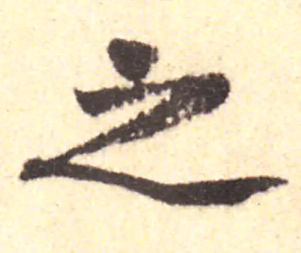 黄庭坚·行书·之