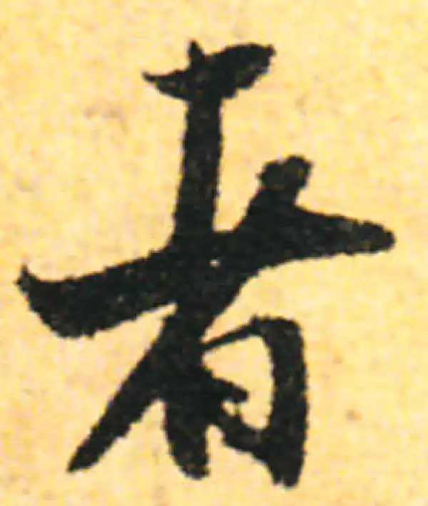 张即之·行书·者