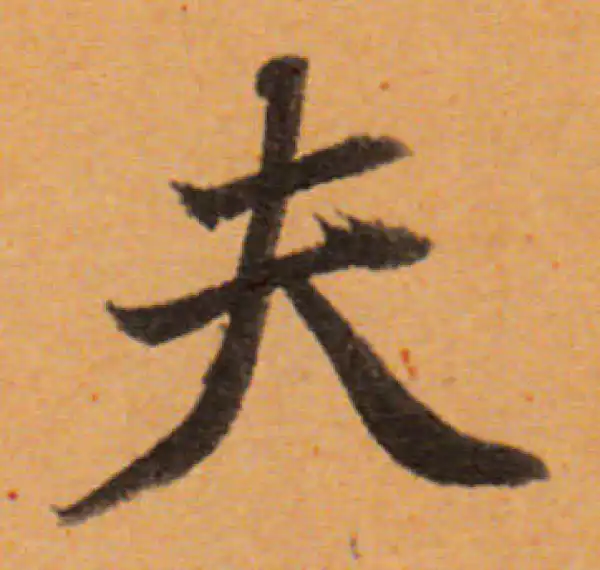 董其昌·行书·夫