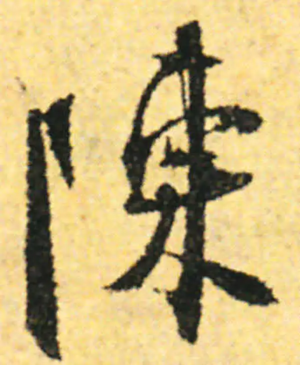 张即之·行书·陈