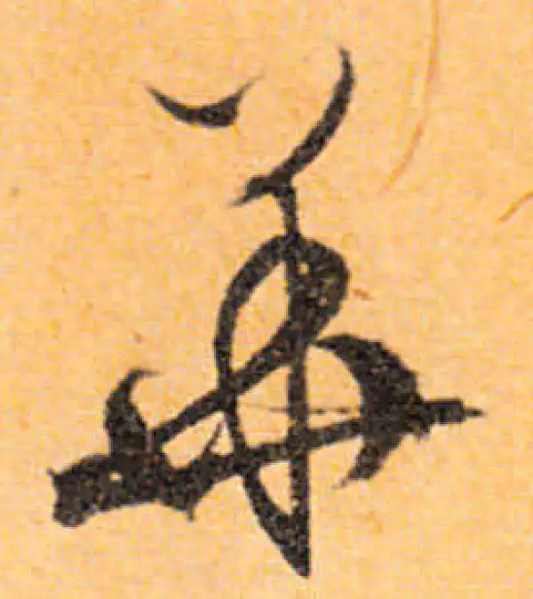 文徵明·行书·華