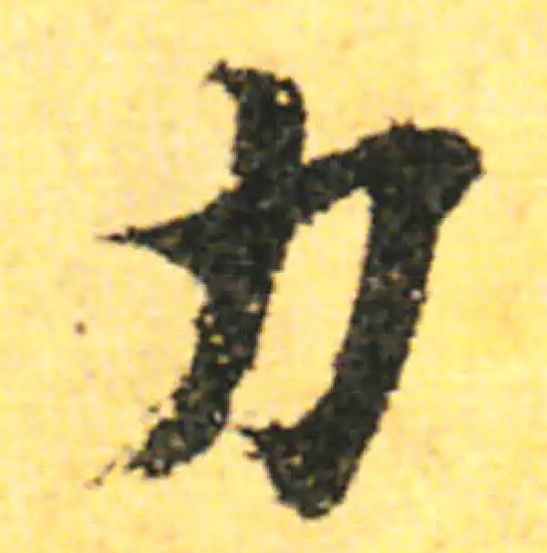 张即之·行书·力