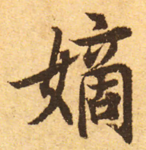 欧阳询·行书·嫡