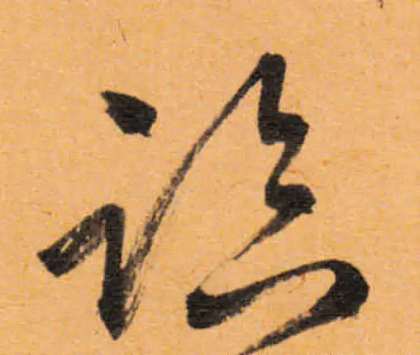 文徵明·行书·臨