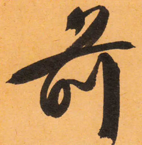 文徵明·行书·前