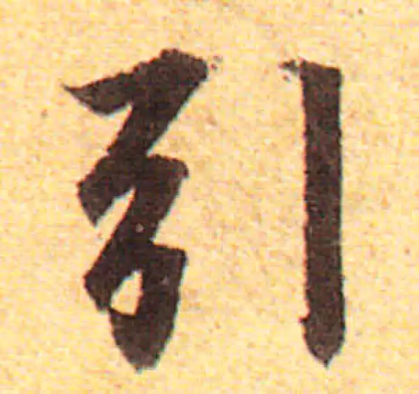 赵孟頫·行书·引