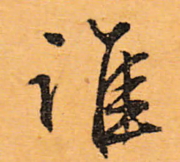 文徵明·行书·誰