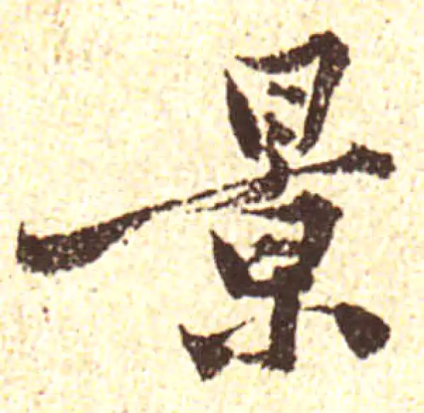 黄庭坚·行书·景