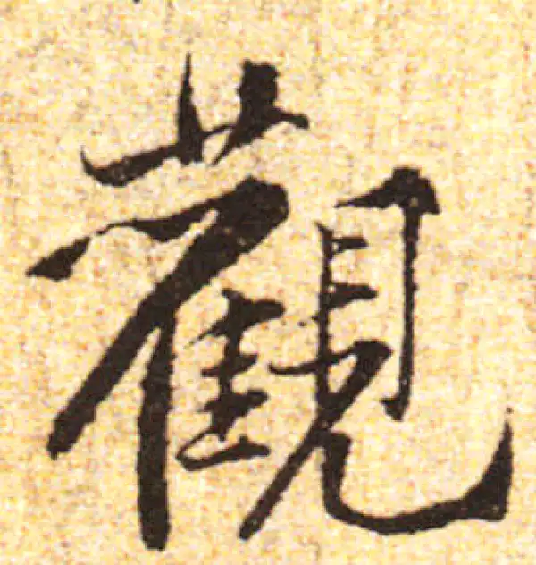 黄庭坚·行书·觀