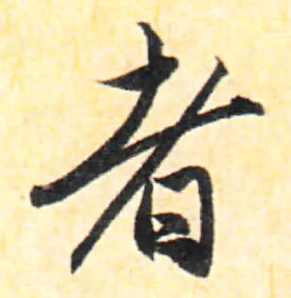 赵孟頫·行书·者