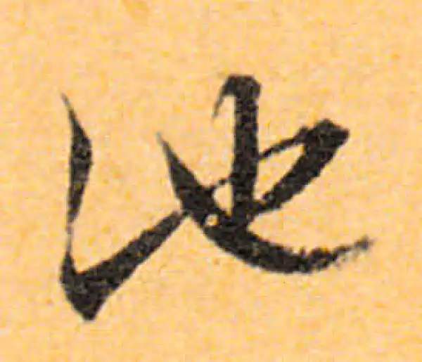 文徵明·行书·池