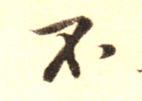 黄庭坚·行书·不