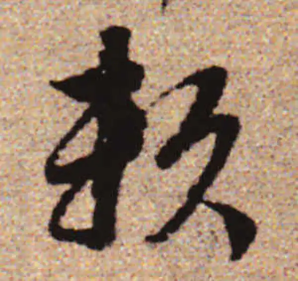 赵孟頫·行书·赖