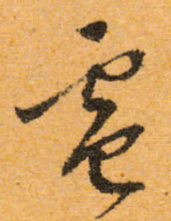 文徵明·行书·廬