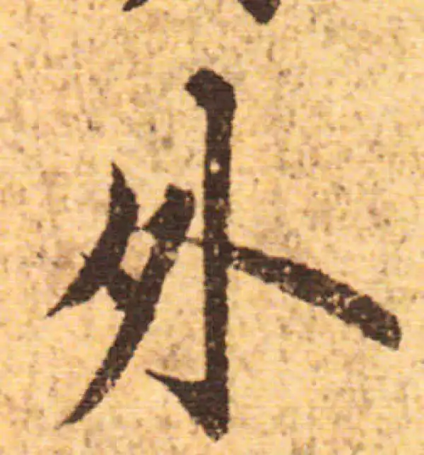 欧阳询·行书·外