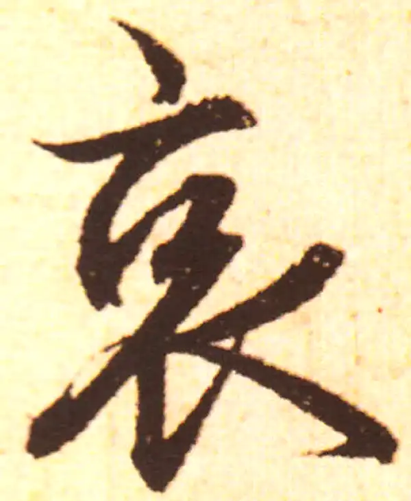 赵孟頫·行书·哀